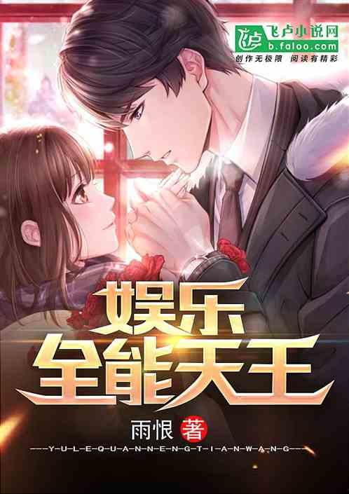 娱乐全能天王,跨界奇才的璀璨人生